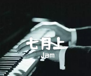 七月上吉他谱_Jam_G调_原版指弹吉他简谱