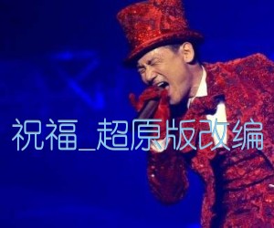 祝福吉他谱_张学友_超原版指弹改编_G调_原版吉他简谱