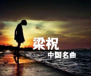 梁祝吉他谱_中国名曲_独奏曲_G调_原版弹唱吉他简谱