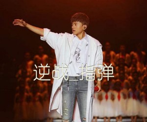 逆战吉他谱_张杰_指弹_原版指弹吉他简谱