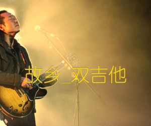 故乡吉他谱_许巍_双吉他_G调_原版指弹吉他简谱