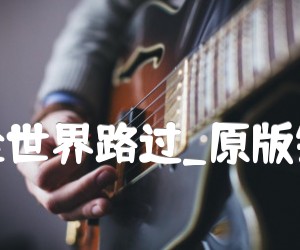 从你的全世界路过吉他谱_牛奶咖啡_原版弹唱钢琴改编_A调_原版吉他简谱