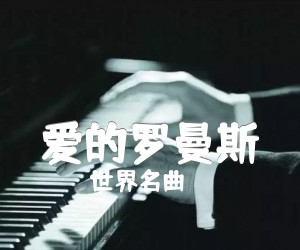 爱的罗曼斯吉他谱_世界名曲_原版指弹吉他简谱