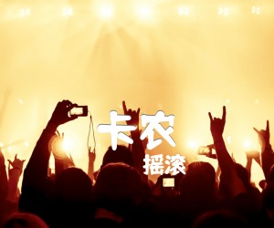 卡农吉他谱_摇滚_版2_原版弹唱吉他简谱