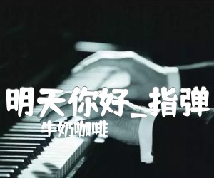 明天你好吉他谱_牛奶咖啡_指弹_原版弹唱吉他简谱