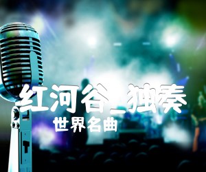 红河谷吉他谱_世界名曲_独奏_A调_原版指弹吉他简谱