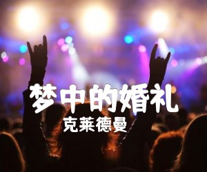 《梦中的婚礼吉他谱》_克莱德曼_吉他图片谱3张