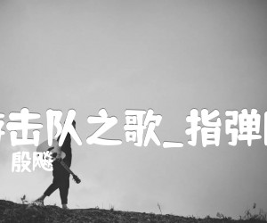 《游击队之歌吉他谱》_殷飚_指弹版_吉他图片谱4张
