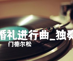 婚礼进行曲吉他谱_门德尔松_独奏_原版指弹吉他简谱