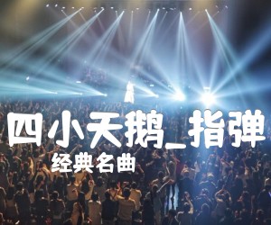 《四小天鹅吉他谱》_经典名曲_指弹_吉他图片谱2张
