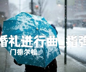 《婚礼进行曲吉他谱》_门德尔松_指弹_吉他图片谱3张