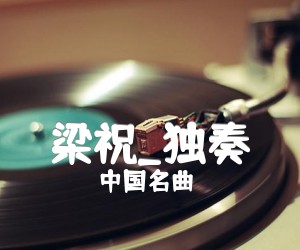 《梁祝吉他谱》_中国名曲_独奏_吉他图片谱5张