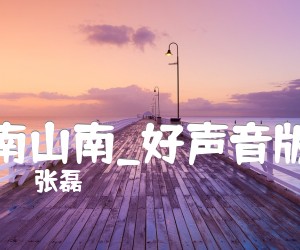 南山南吉他谱_张磊_好声音版_C调_原版指弹吉他简谱