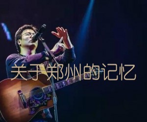 关于郑州的记忆吉他谱_李志_G调_原版指弹吉他简谱