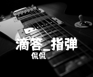 滴答吉他谱_侃侃_指弹_原版弹唱吉他简谱