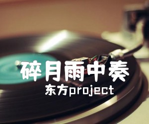 《碎月雨中奏吉他谱》_东方project_吉他图片谱2张