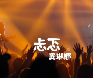 《忐忑吉他谱》_龚琳娜_指弹_吉他图片谱10张