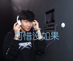 可惜没如果吉他谱_林俊杰_C调_原版指弹吉他简谱