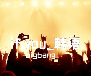 if you吉他谱_bigbang_韩语_G调_原版指弹吉他简谱