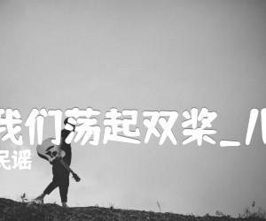 《让我们荡起双桨吉他谱》_民谣_儿歌_G调_吉他图片谱2张