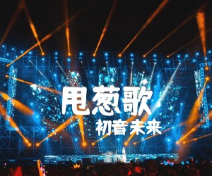 甩葱歌吉他谱_初音未来_原版指弹吉他简谱