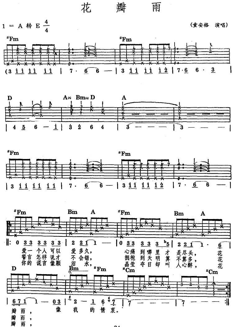 花瓣雨吉他谱,原版童安格歌曲,简单C调弹唱教学,六线谱指弹简谱图