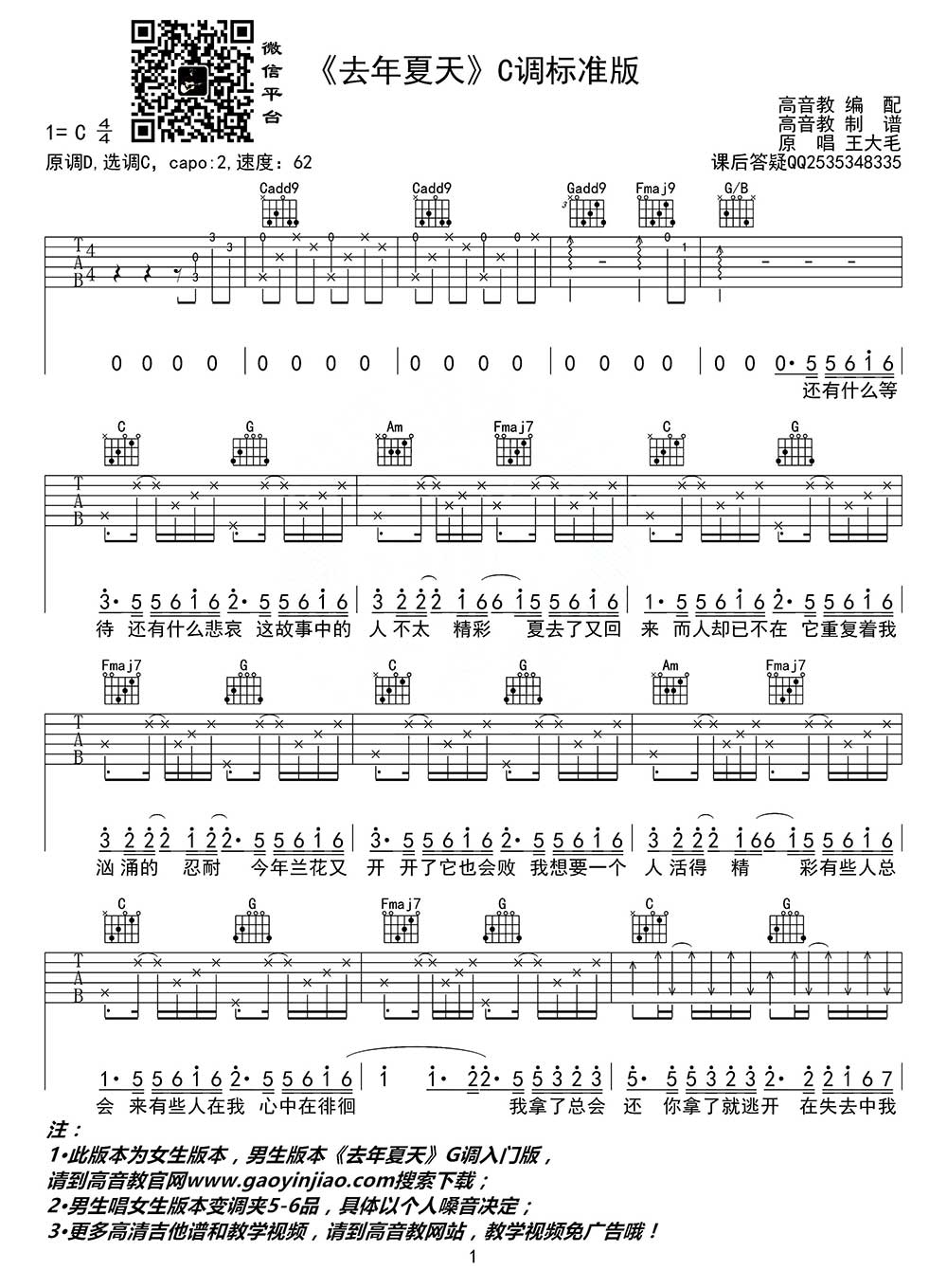 去年夏天吉他谱,原版王大毛歌曲,简单C调弹唱教学,六线谱指弹简谱图