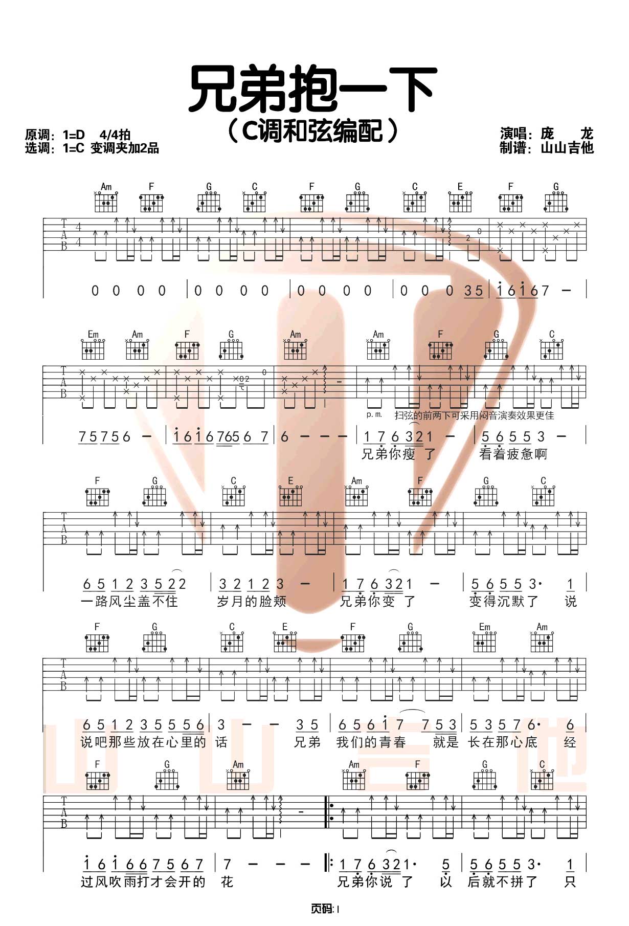 庞龙《兄弟抱一下》吉他谱C调原版_扫弦六线谱 - W吉他谱
