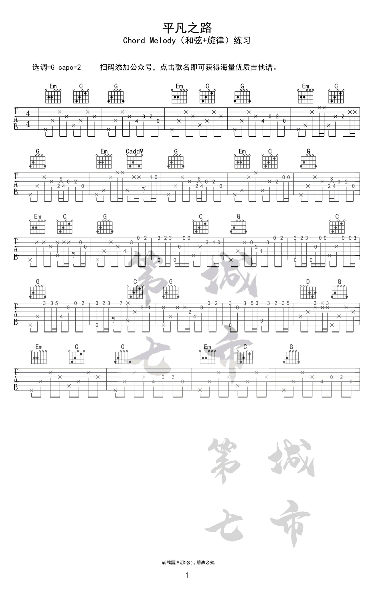 平凡之路（(和弦+旋律)练习独奏谱）