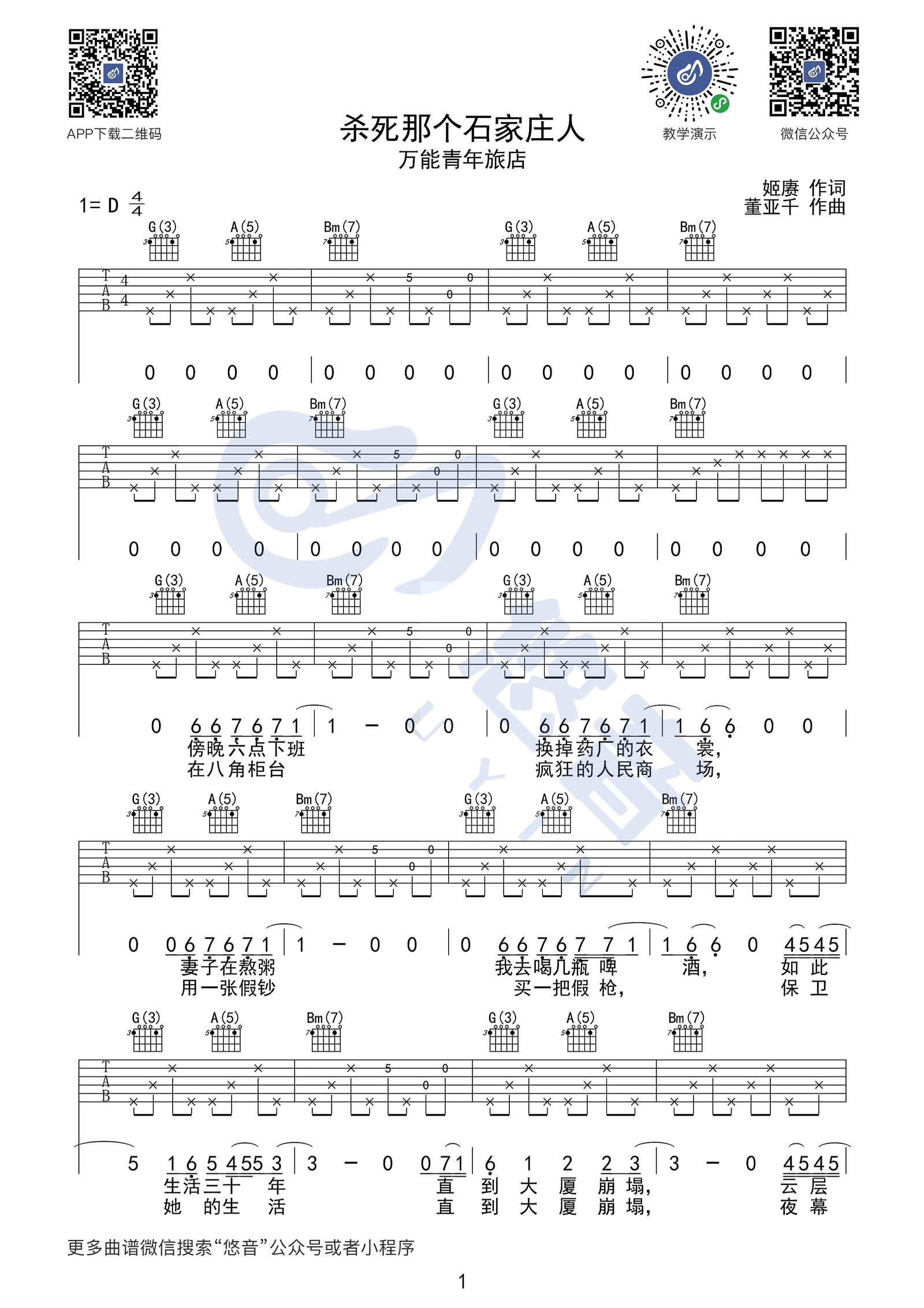 杀死那个石家庄人（D调精编间奏版吉他弹唱谱）