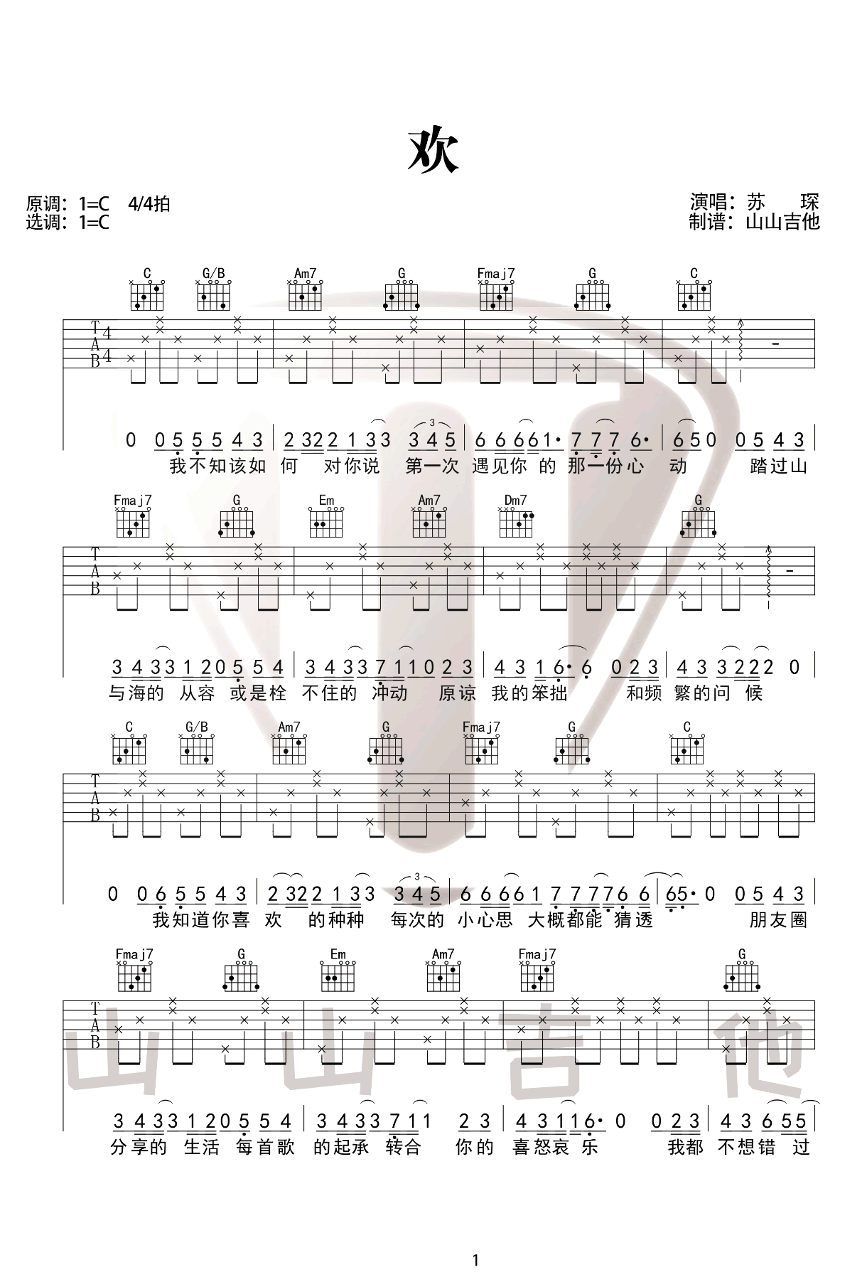 欢吉他谱,原版苏琛歌曲,简单C调弹唱教学,六线谱指弹简谱图