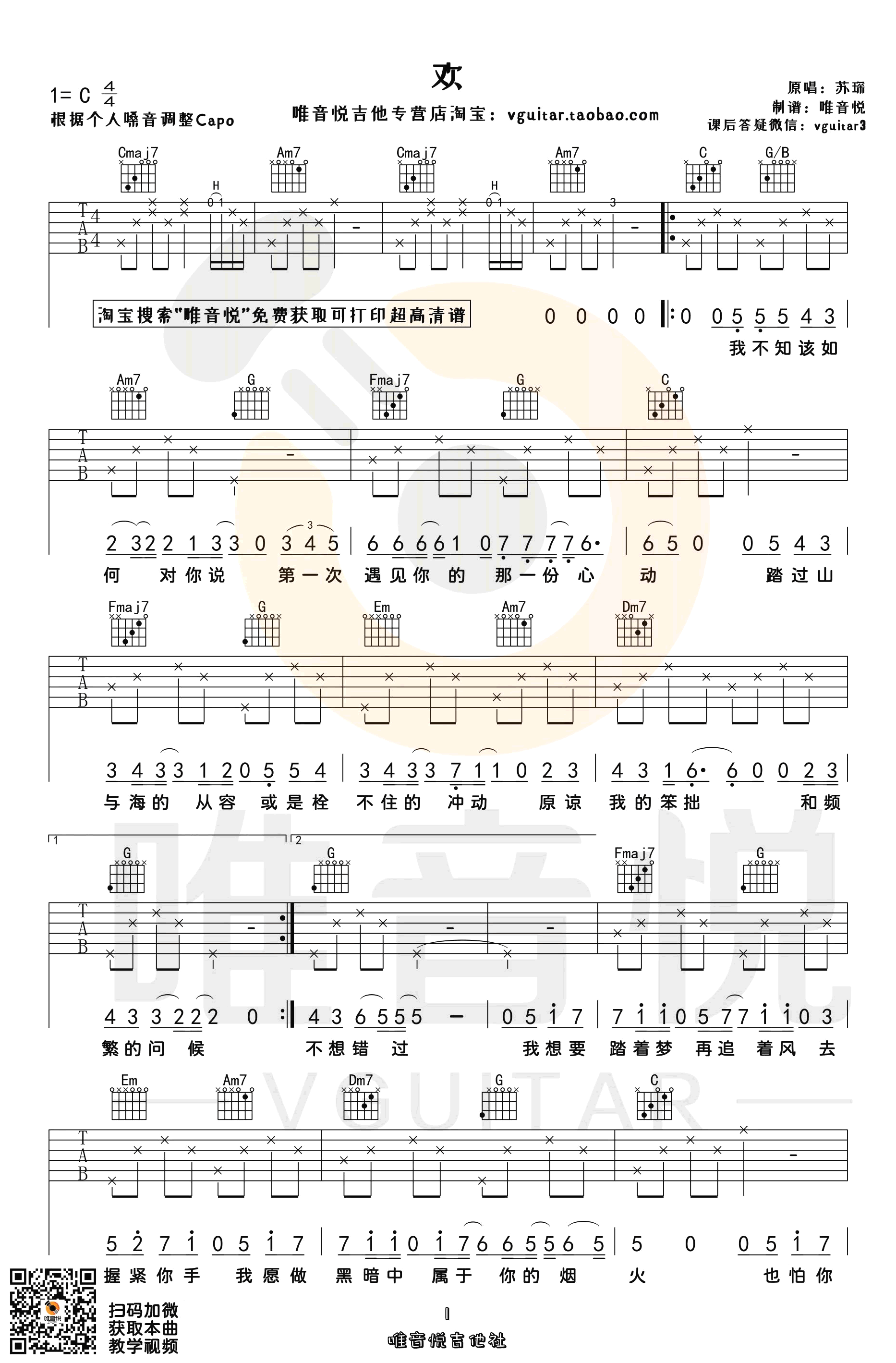 欢吉他谱,原版苏琛歌曲,简单C调弹唱教学,六线谱指弹简谱两张图