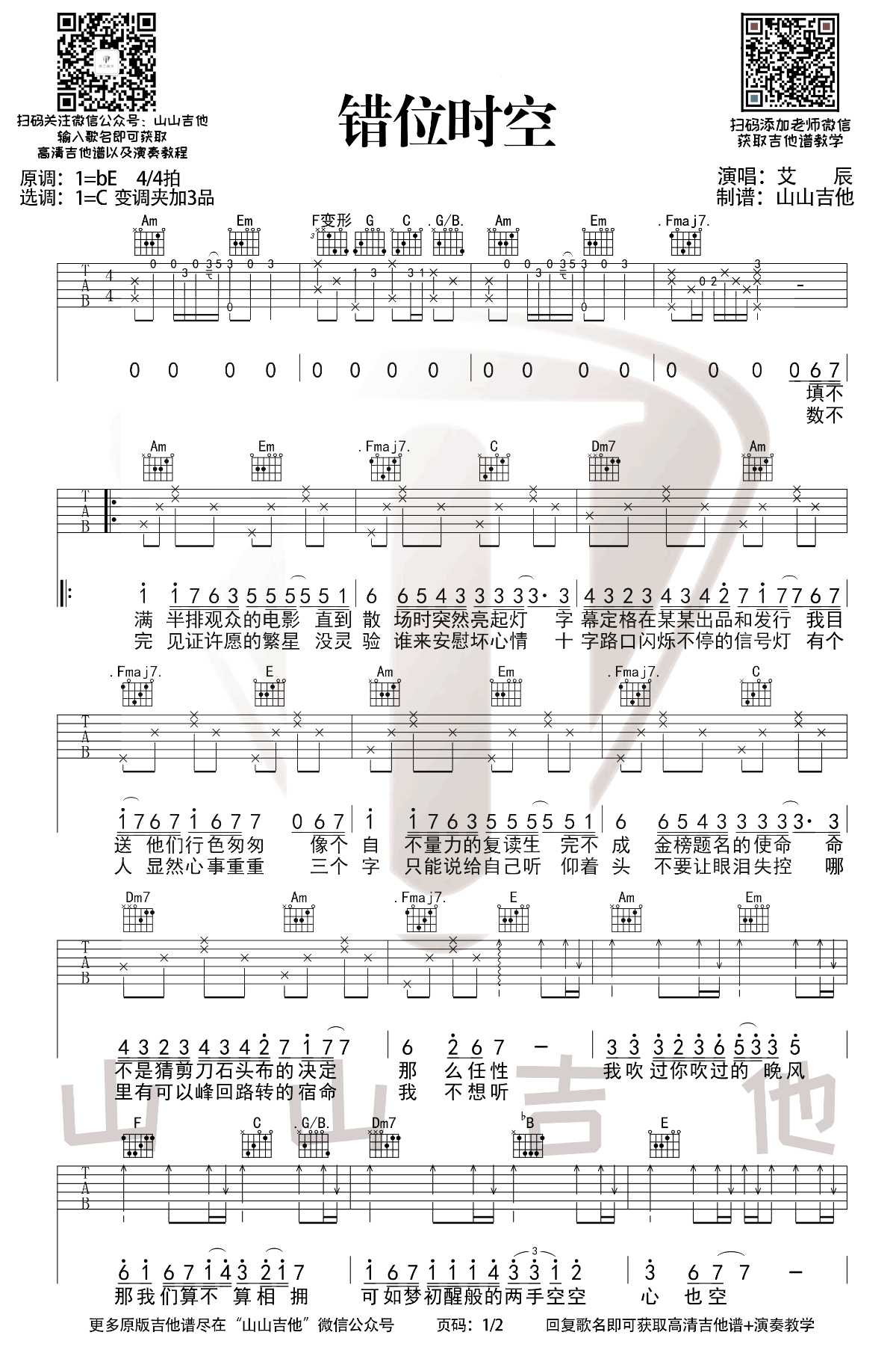 错位时空吉他谱,原版歌曲,简单C调弹唱教学,六线谱指弹简谱两张图