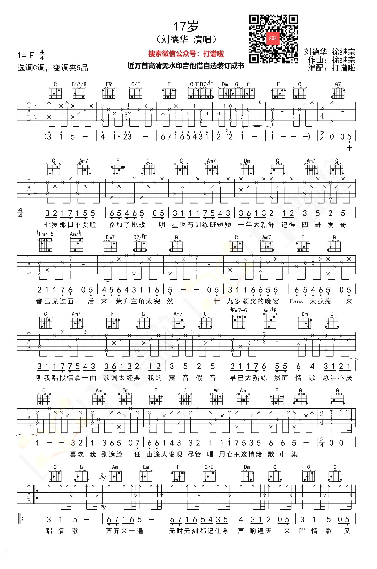 17岁吉他谱,原版刘德华歌曲,简单C调弹唱教学,六线谱指弹简谱2张图