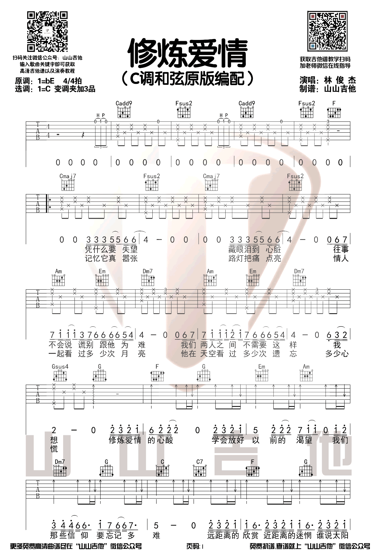 修炼爱情吉他谱,原版歌曲,简单C调弹唱教学,六线谱指弹简谱图