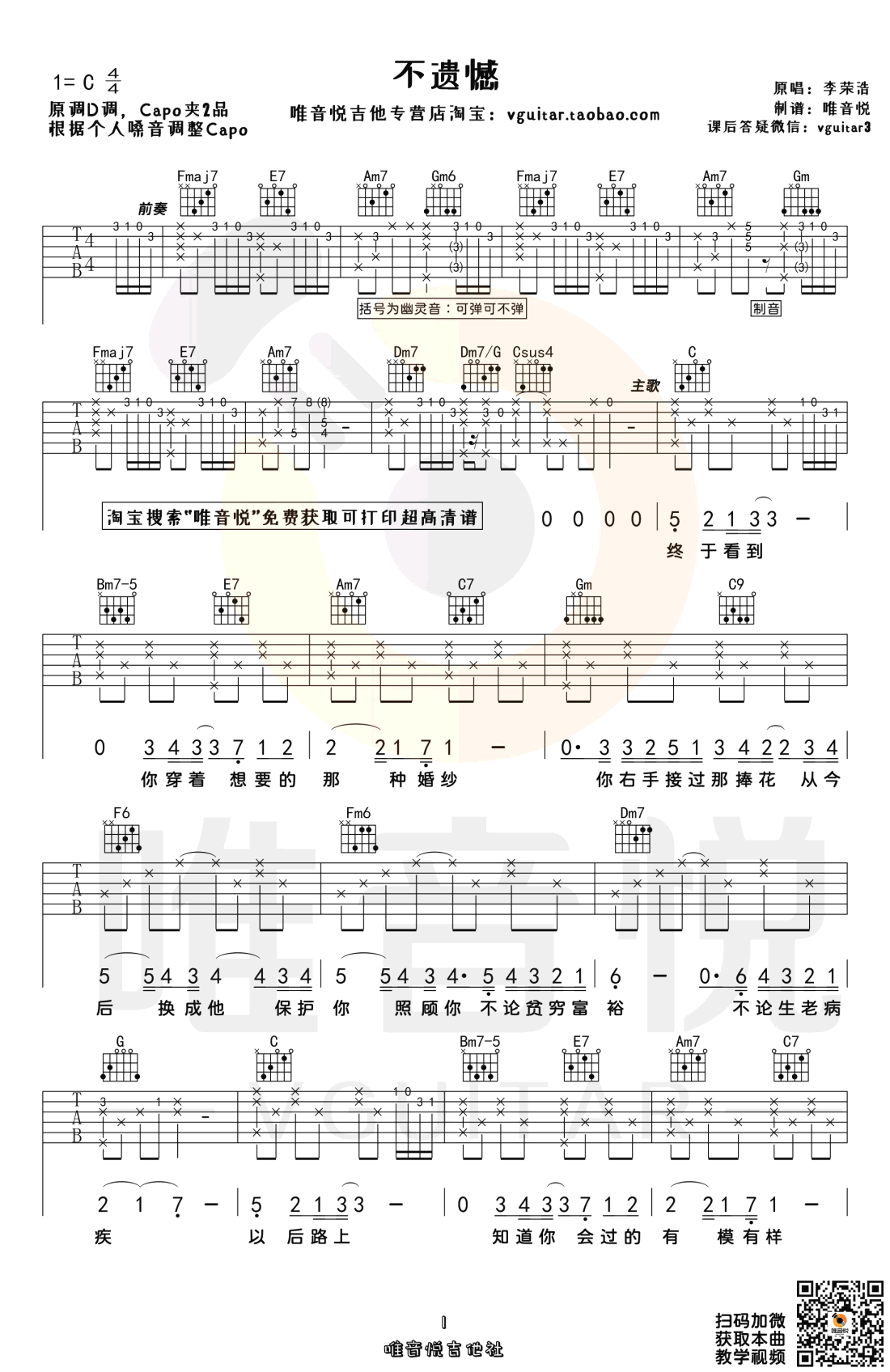 不遗憾吉他谱,原版歌曲,简单C调弹唱教学,六线谱指弹简谱三张图