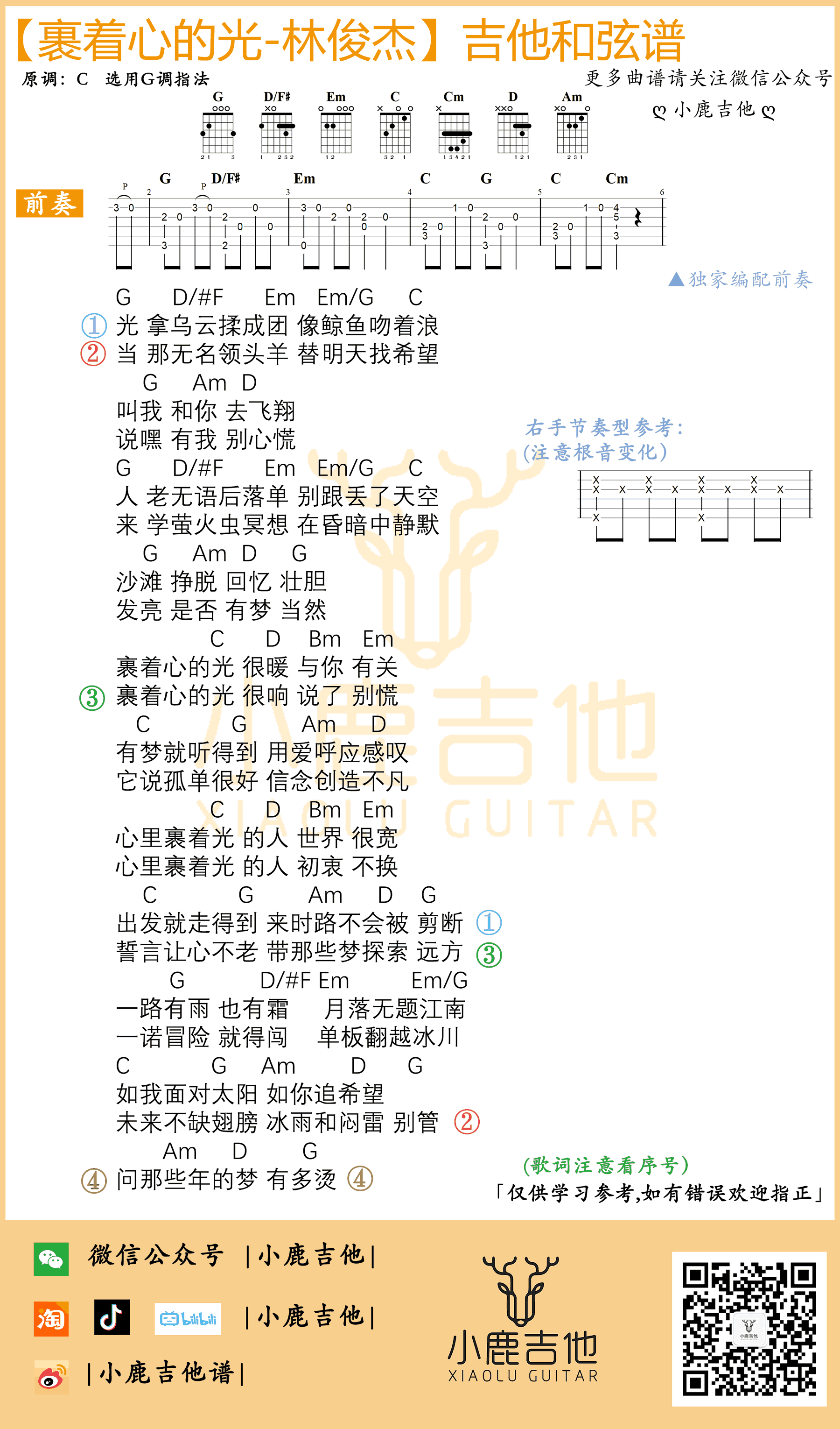 裹着心的光吉他谱,原版歌曲,简单G调弹唱教学,六线谱指弹简谱图