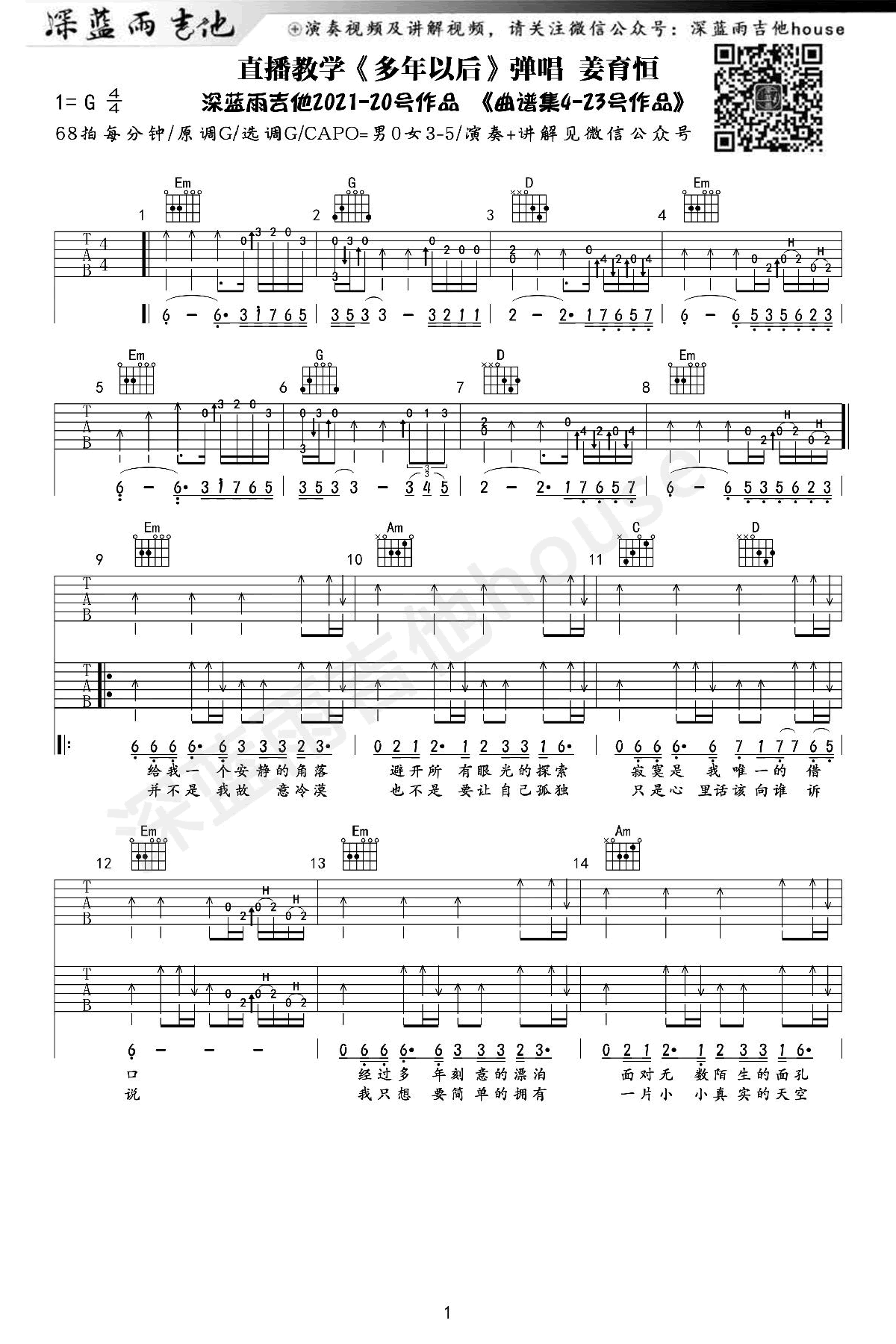 多年以后吉他谱_大欢_G调弹唱100%单曲版 - 吉他世界