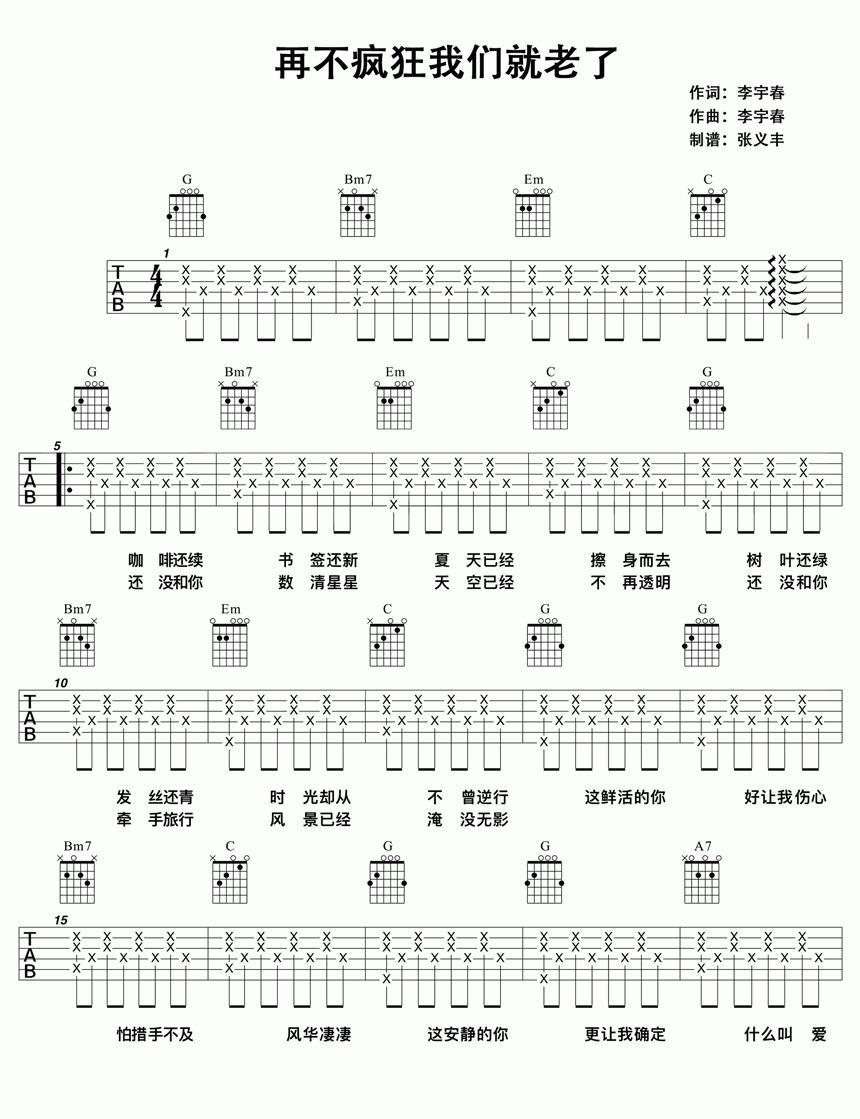 再不疯狂我们就老了 G调吉他谱