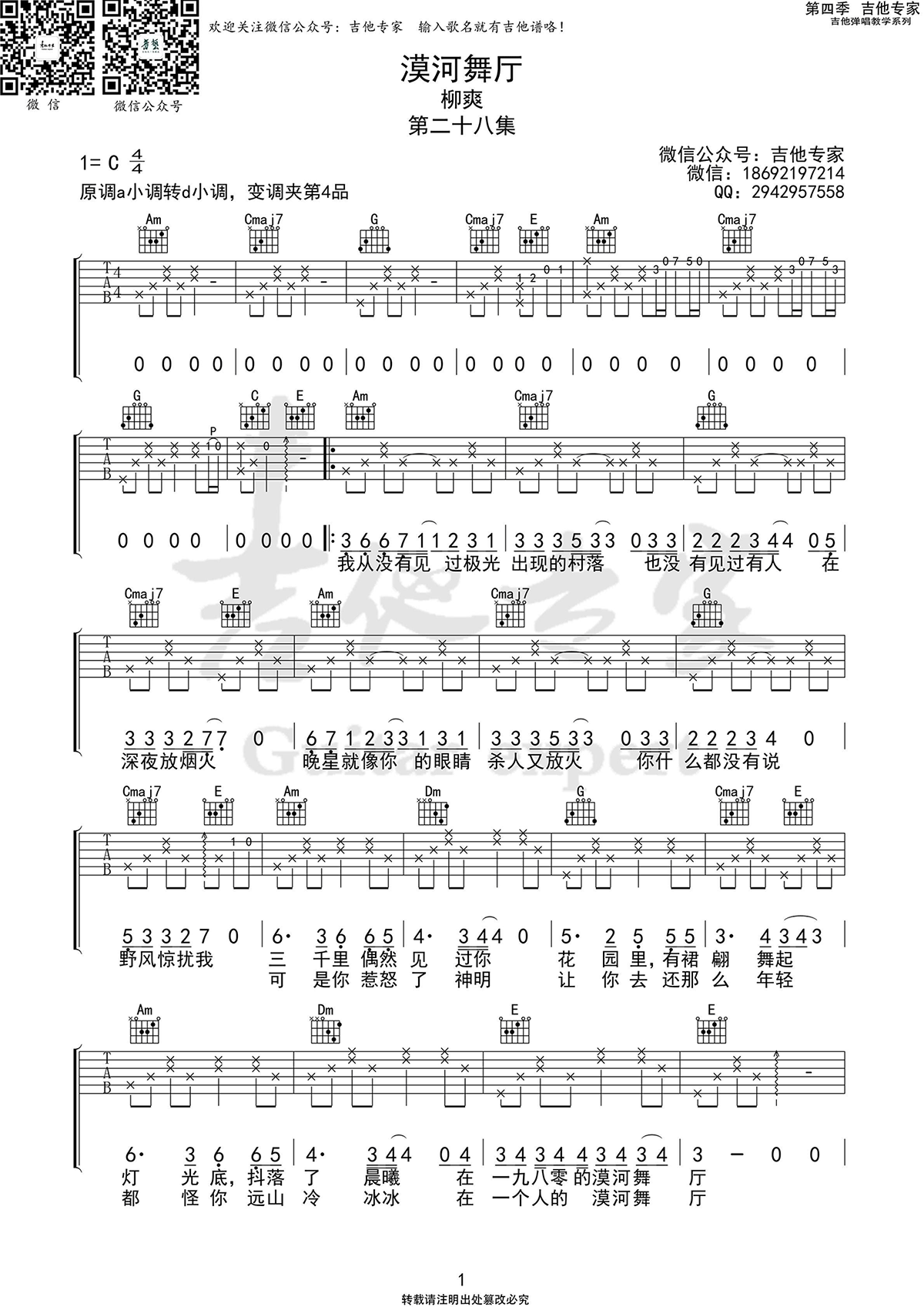 漠河舞厅吉他谱,原版柳爽歌曲,简单C调弹唱教学,六线谱指弹简谱图