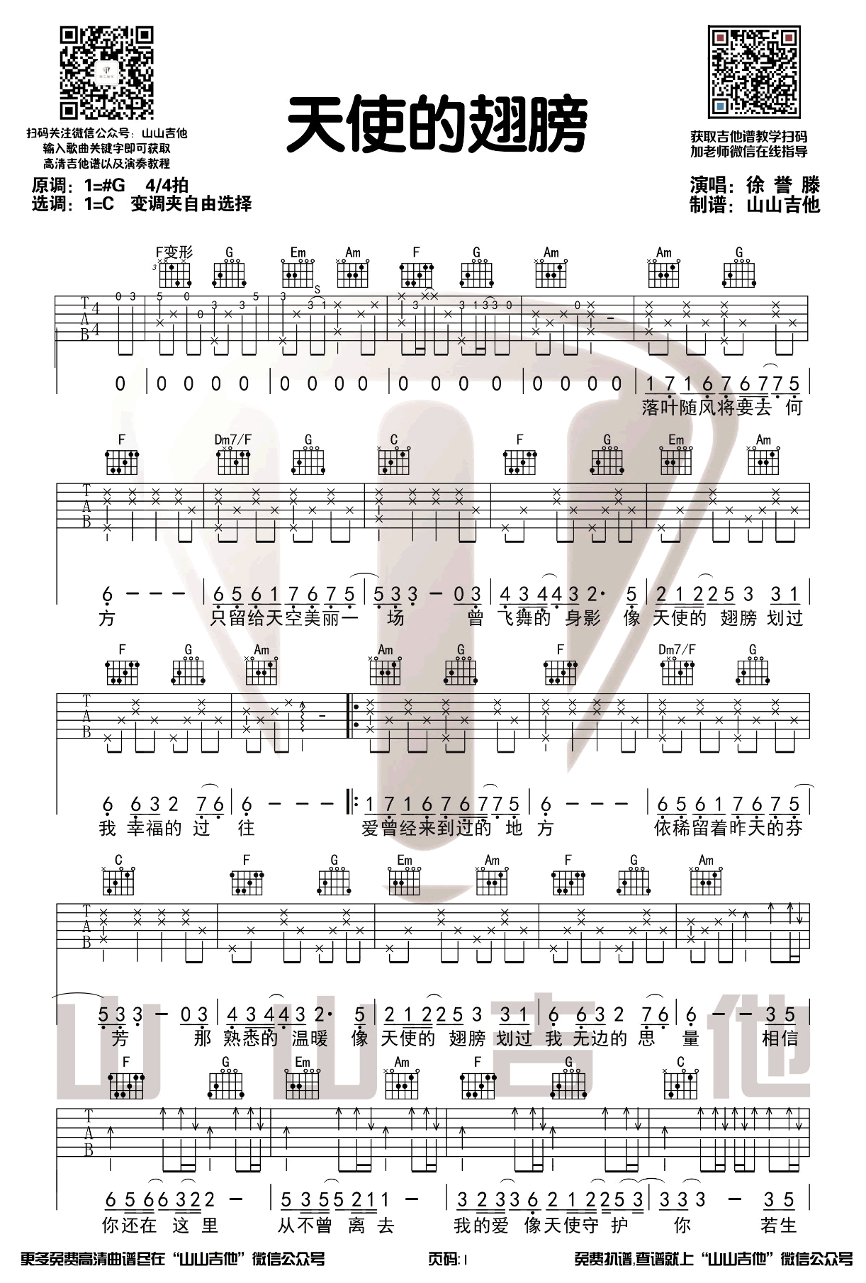 天使的翅膀吉他谱,原版安琥歌曲,简单C调弹唱教学,六线谱指弹简谱图