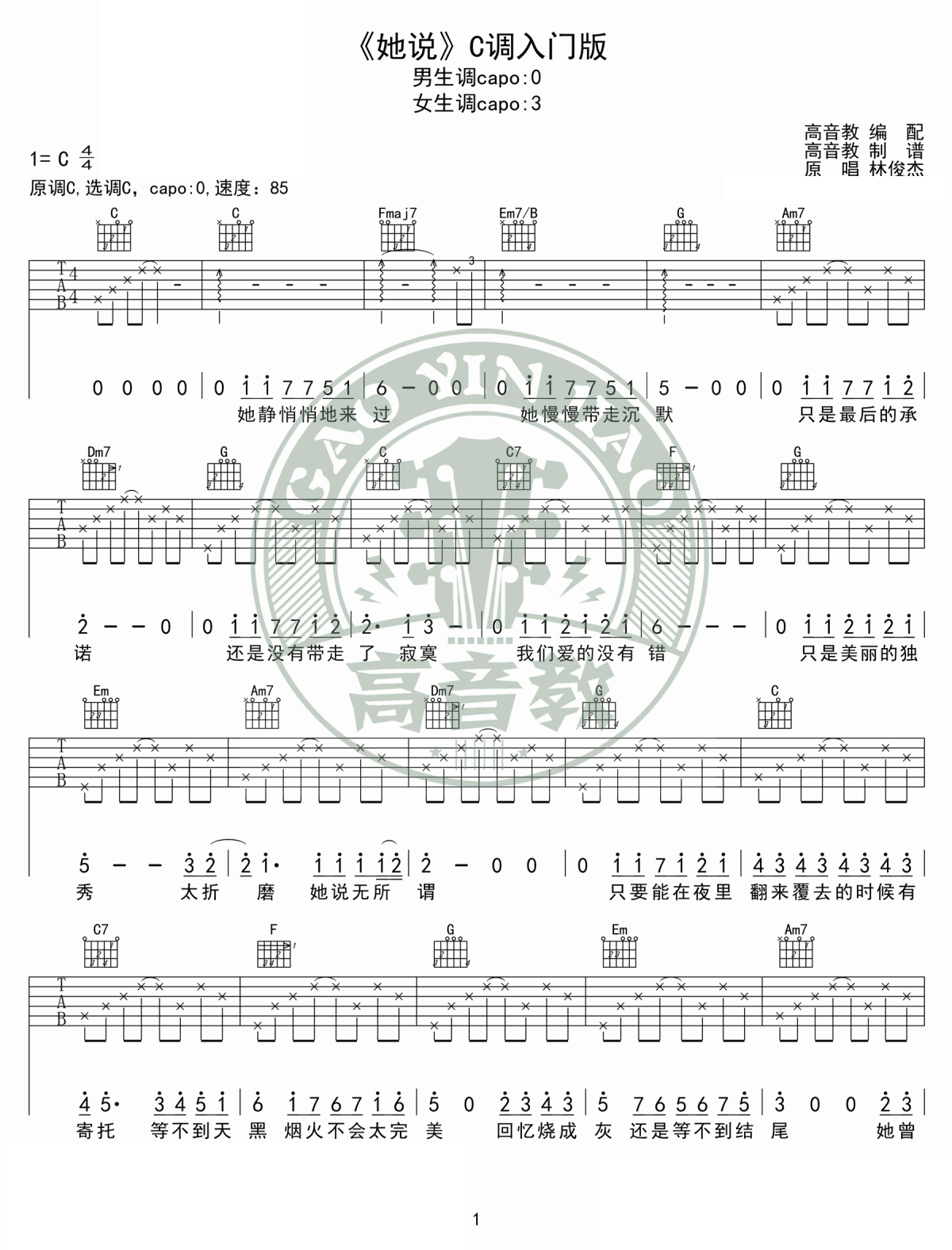 她说吉他谱,原版歌曲,简单C调弹唱教学,六线谱指弹简谱图