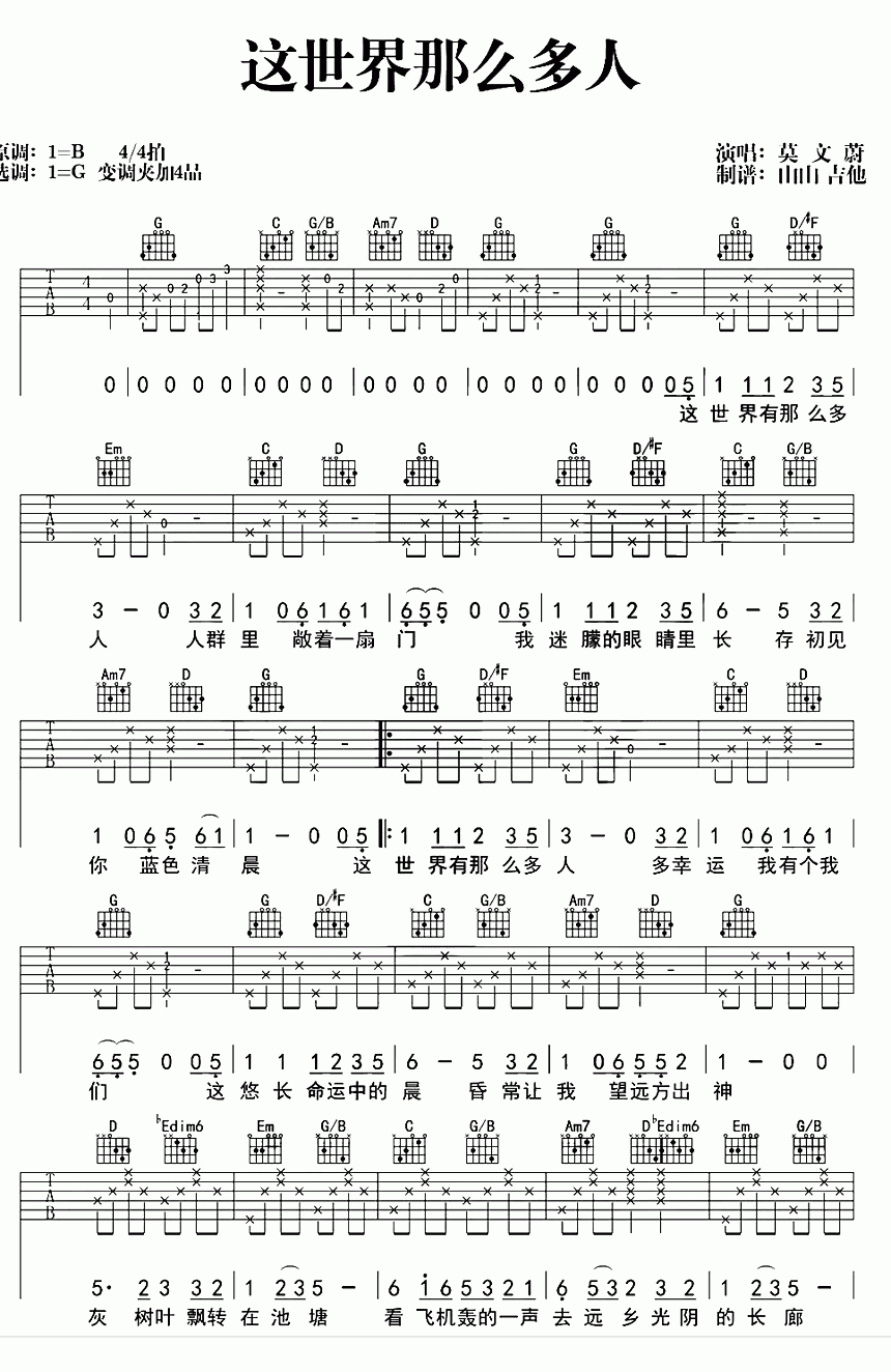 这世界那么多人（莫文蔚演唱 G调和弦编配）