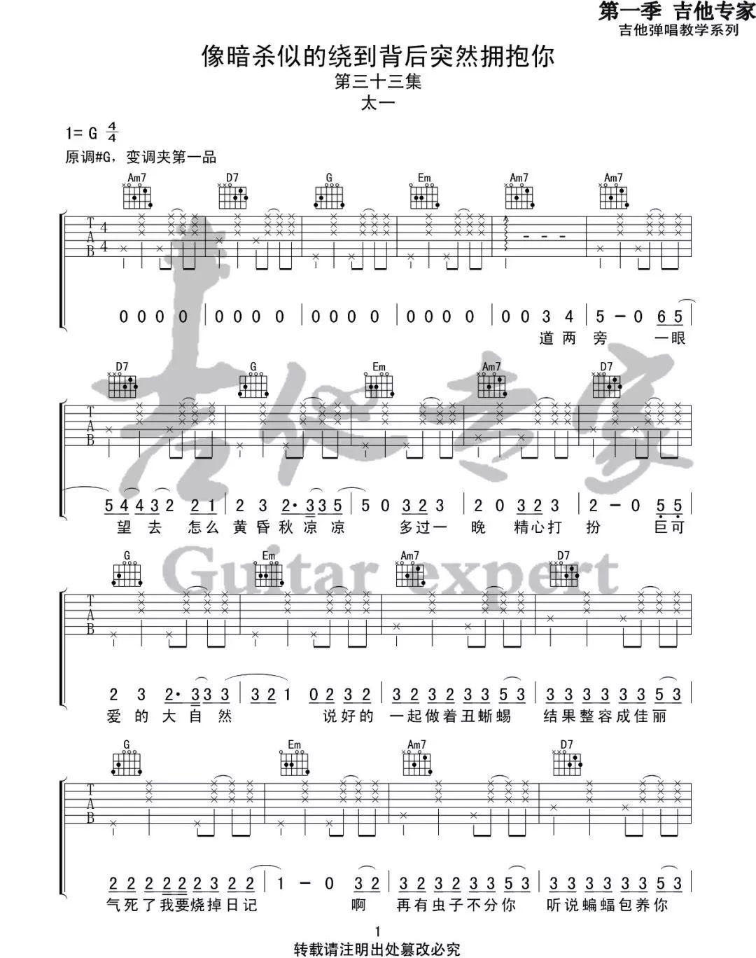 像暗杀似的绕到背后突然拥抱你吉他谱,原版太一歌曲,简单C调弹唱教学,六线谱指弹简谱图