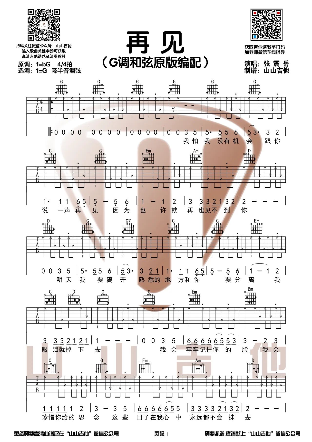 再见吉他谱_张震岳_C调弹唱93%专辑版 - 吉他世界