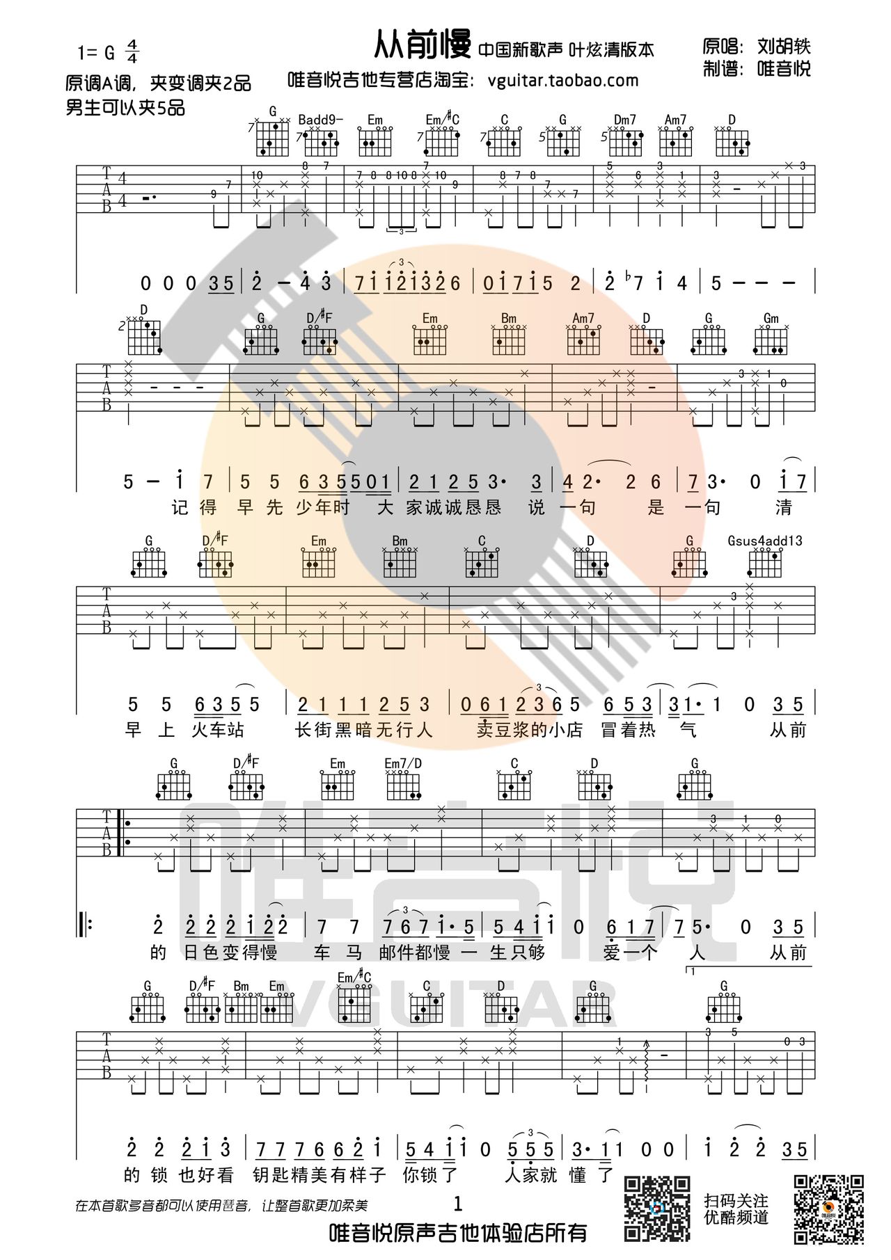 从前慢吉他谱,原版歌曲,简单G调弹唱教学,六线谱指弹简谱两张图