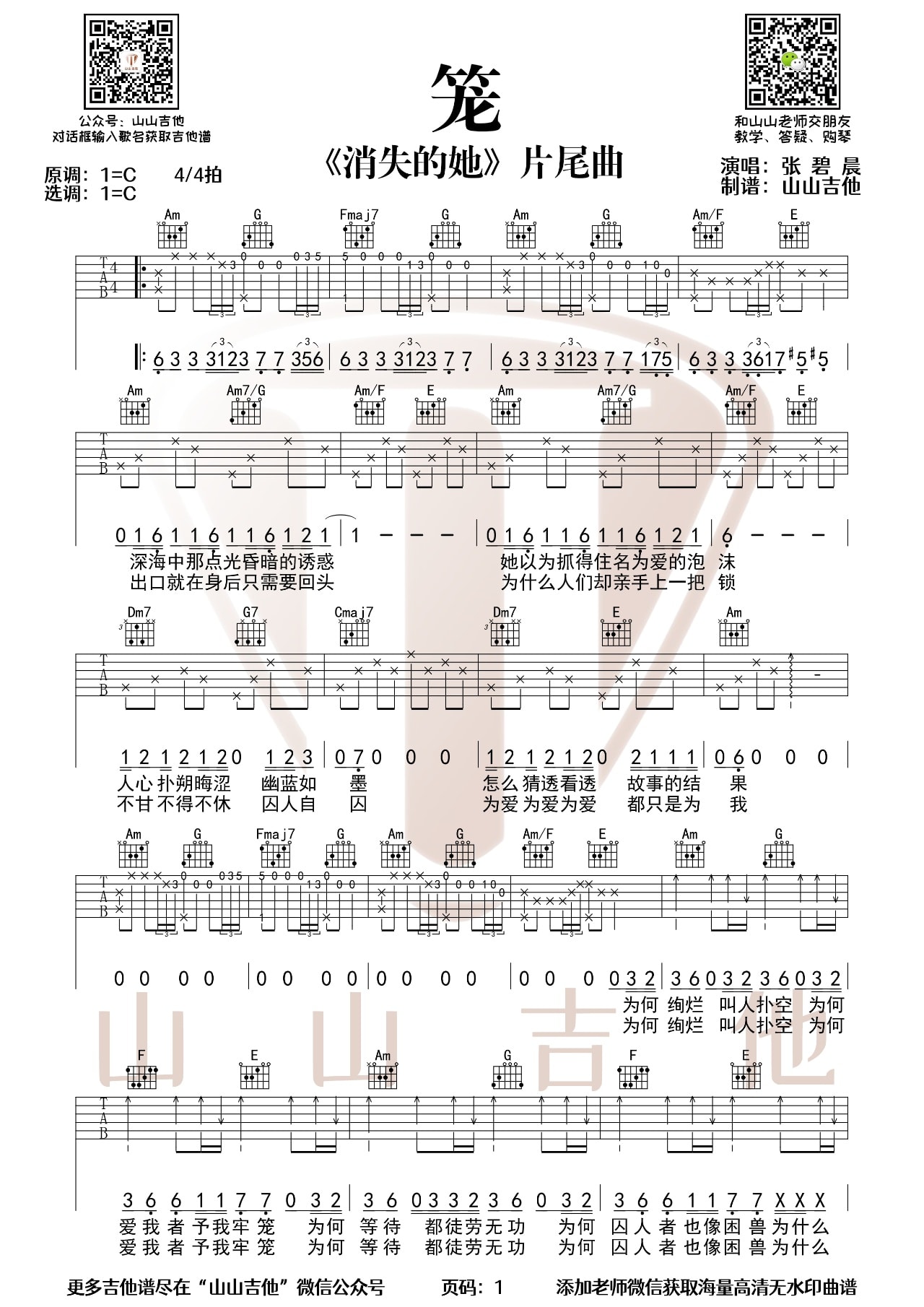 笼吉他谱,原版张碧晨歌曲,简单C调弹唱教学,六线谱指弹简谱图