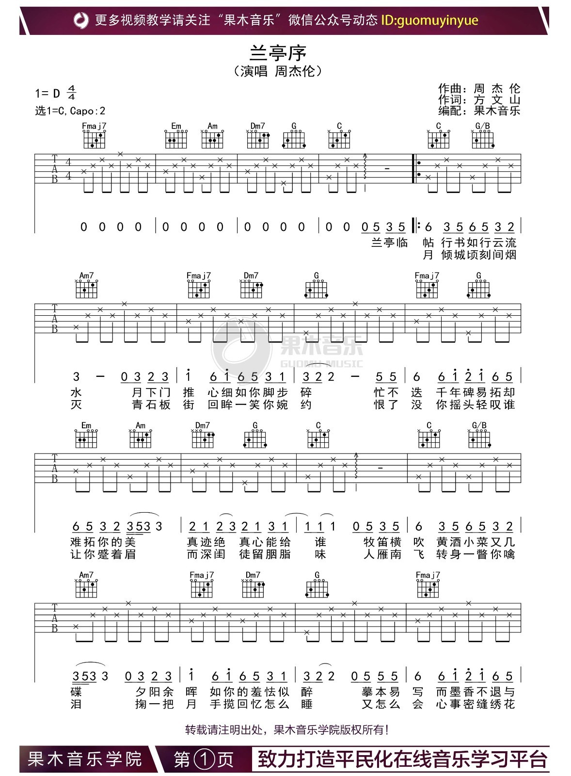 兰亭序（周杰伦演唱 C调指法编配）